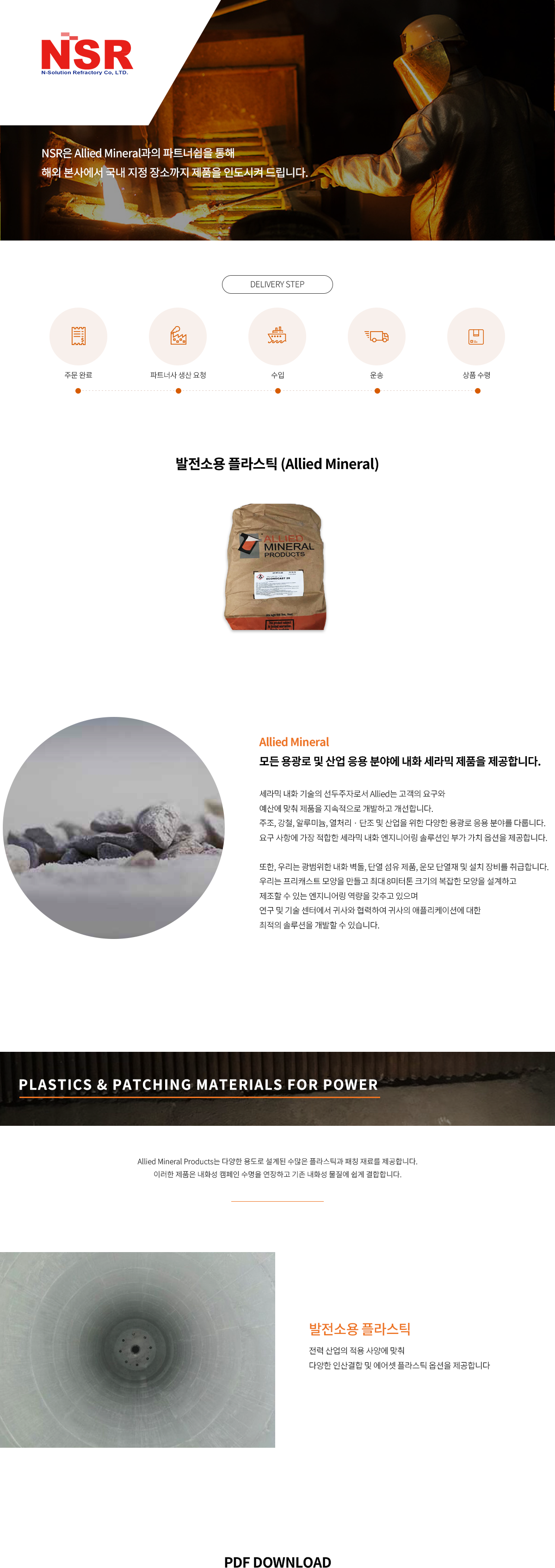 상세페이지-발전소용-플라스틱-(Allied-mineral)1200.png